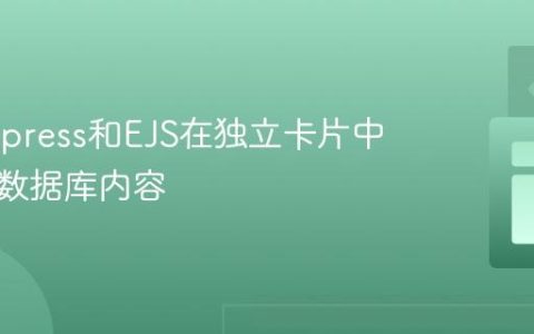 使用Express和EJS在独立卡片中展示多数据库内容