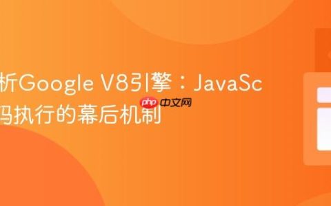 深入解析Google V8引擎：JavaScript代码执行的幕后机制
