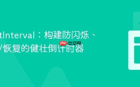 掌握setInterval：构建防闪烁、可暂停/恢复的健壮倒计时器