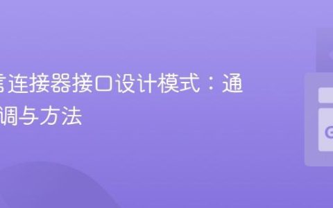 Go语言连接器接口设计模式：通道、回调与方法