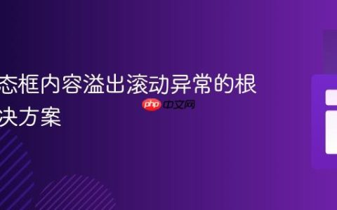 CSS模态框内容溢出滚动异常的根源与解决方案