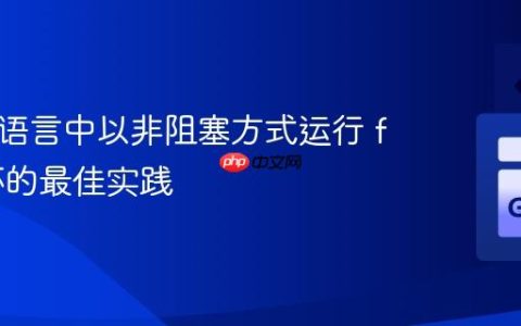 在 Go 语言中以非阻塞方式运行 for 循环的最佳实践