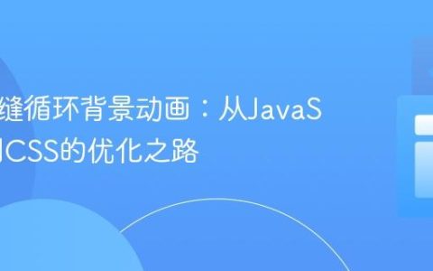 实现无缝循环背景动画：从JavaScript到CSS的优化之路
