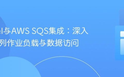 Laravel与AWS SQS集成：深入理解队列作业负载与数据访问