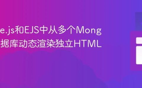 在Node.js和EJS中从多个MongoDB数据库动态渲染独立HTML卡片