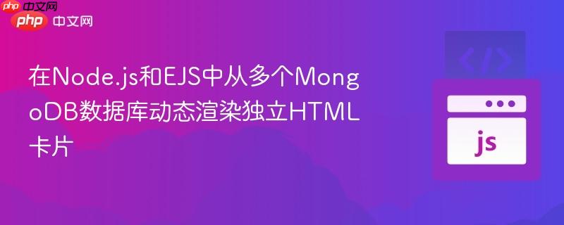 在Node.js和EJS中从多个MongoDB数据库动态渲染独立HTML卡片