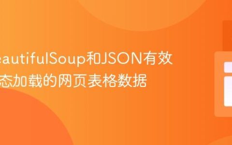 使用BeautifulSoup和JSON有效抓取动态加载的网页表格数据