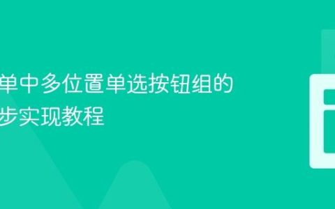 同一表单中多位置单选按钮组的联动同步实现教程