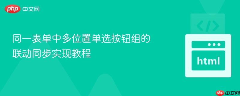 同一表单中多位置单选按钮组的联动同步实现教程