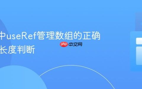 React中useRef管理数组的正确过滤与长度判断