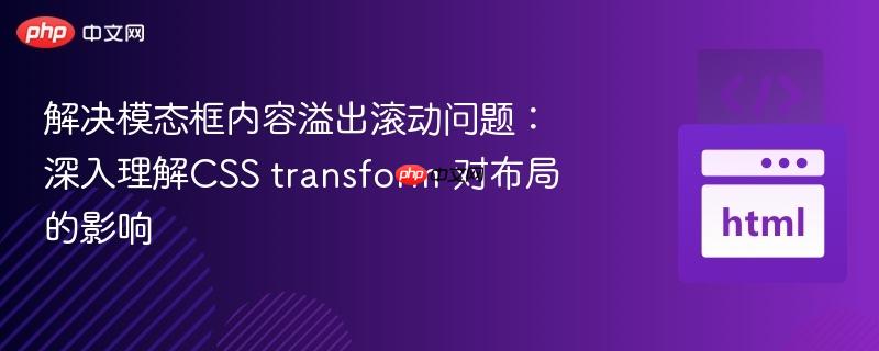 解决模态框内容溢出滚动问题：深入理解CSS transform 对布局的影响
