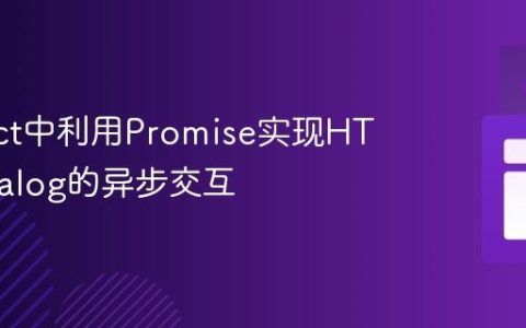 在React中利用Promise实现HTML Dialog的异步交互