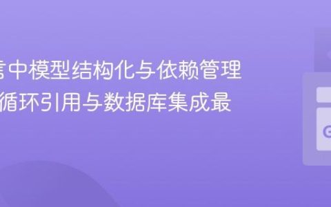 Go语言中模型结构化与依赖管理：避免循环引用与数据库集成最佳实践