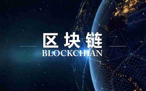 三分钟详细了解如何构建区块链认知底层逻辑