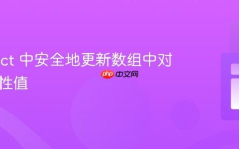 在 React 中安全地更新数组中对象的属性值