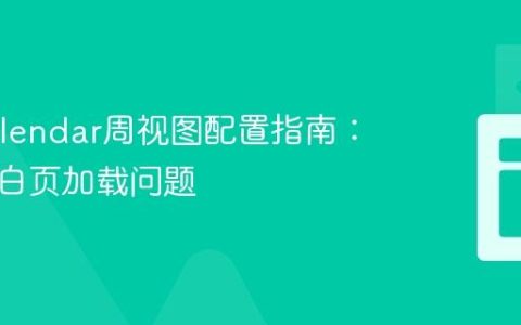 FullCalendar周视图配置指南：解决空白页加载问题