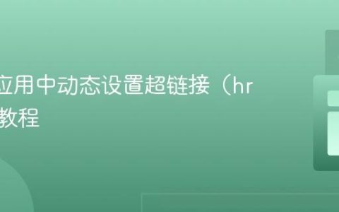 Dash 应用中动态设置超链接（href）的教程