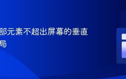 实现顶部元素不超出屏幕的垂直居中布局