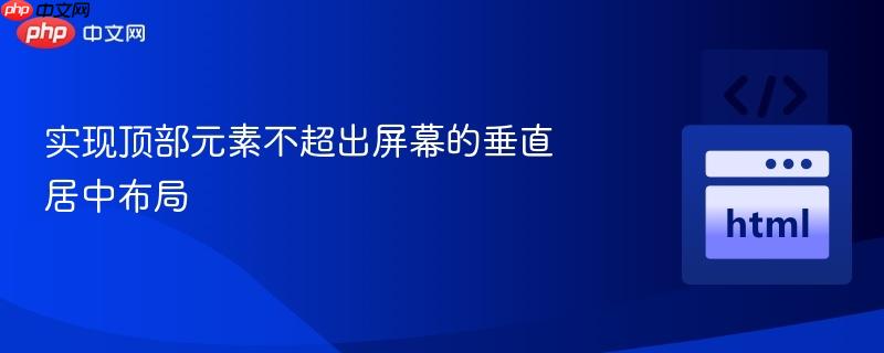 实现顶部元素不超出屏幕的垂直居中布局