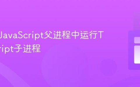如何从JavaScript父进程中运行TypeScript子进程
