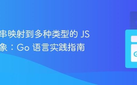 将字符串映射到多种类型的 JSON 对象：Go 语言实践指南