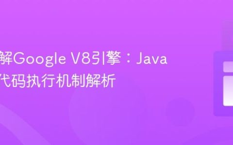 深入理解Google V8引擎：JavaScript代码执行机制解析