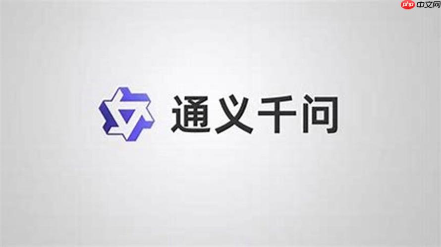 通义千问在线平台 通义千问官网使用入口