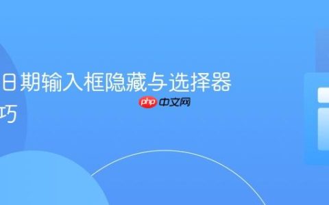 HTML日期输入框隐藏与选择器触发技巧
