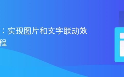 HTML：实现图片和文字联动效果的教程