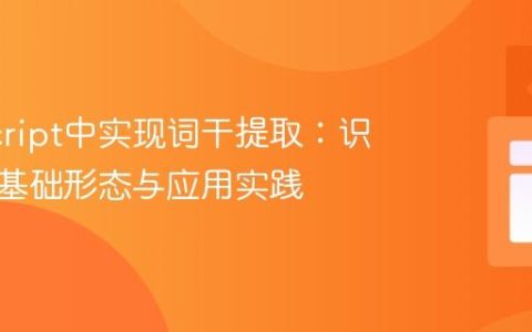 JavaScript中实现词干提取：识别词语基础形态与应用实践