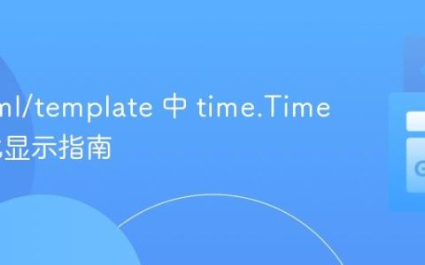 Go html/template 中 time.Time 格式化显示指南