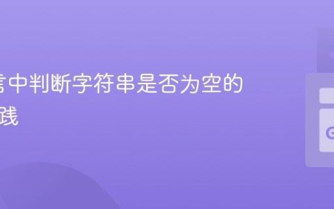 Go语言中判断字符串是否为空的最佳实践
