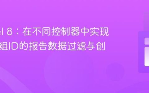 Laravel 8：在不同控制器中实现基于群组ID的报告数据过滤与创建