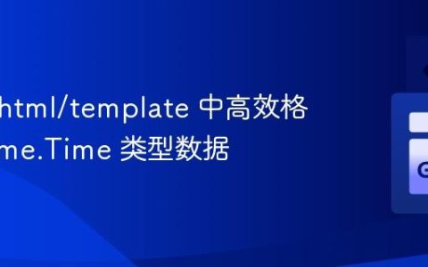 在 Go html/template 中高效格式化 time.Time 类型数据