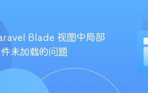 解决 Laravel Blade 视图中局部 CSS 文件未加载的问题