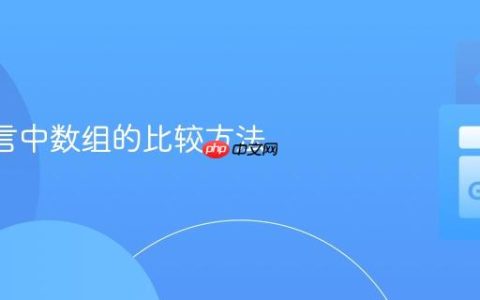 Go 语言中数组的比较方法