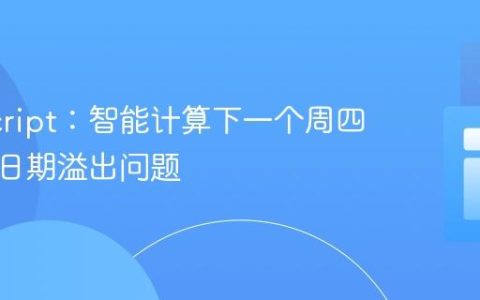 JavaScript：智能计算下一个周四，避免日期溢出问题