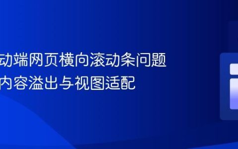 解决移动端网页横向滚动条问题：优化内容溢出与视图适配