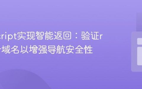 JavaScript实现智能返回：验证referrer域名以增强导航安全性