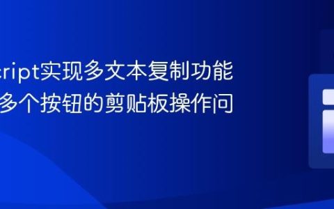 JavaScript实现多文本复制功能：解决多个按钮的剪贴板操作问题