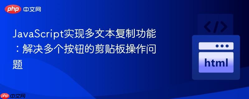 JavaScript实现多文本复制功能:解决多个按钮的剪贴板操作问题