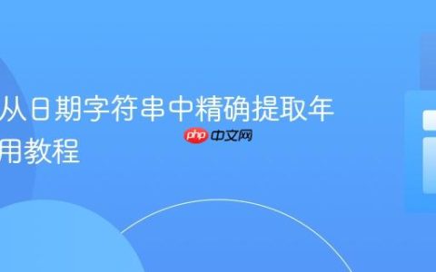 PHP中从日期字符串中精确提取年份的实用教程