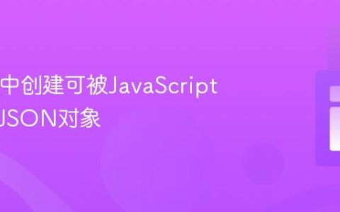 在PHP中创建可被JavaScript解析的JSON对象