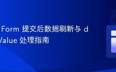 Remix Form 提交后数据刷新与 defaultValue 处理指南