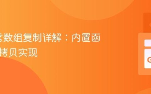 Go语言数组复制详解：内置函数与深拷贝实现