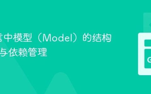 Go语言中模型（Model）的结构化实践与依赖管理