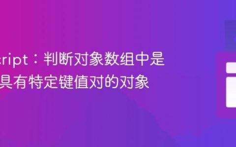 JavaScript：判断对象数组中是否存在具有特定键值对的对象