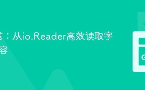 Go语言：从io.Reader高效读取字符串内容
