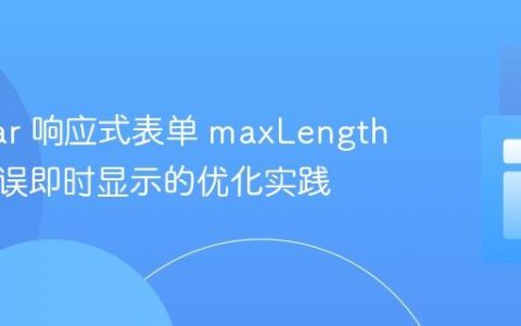 Angular 响应式表单 maxLength 验证错误即时显示的优化实践