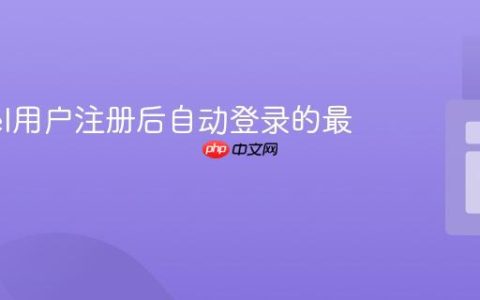Laravel用户注册后自动登录的最佳实践